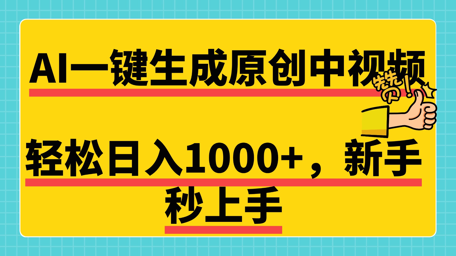 免费无限制，AI一键生成原创中视频，新手小白轻松日入1000+，超简单，可矩阵，可发全平台-58轻创项目库