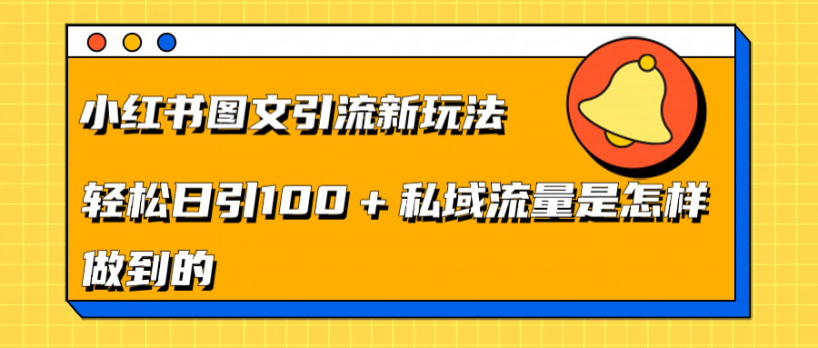 小红书图文引流新玩法，轻松日引流100+私域流量是怎样做到的-58轻创项目库