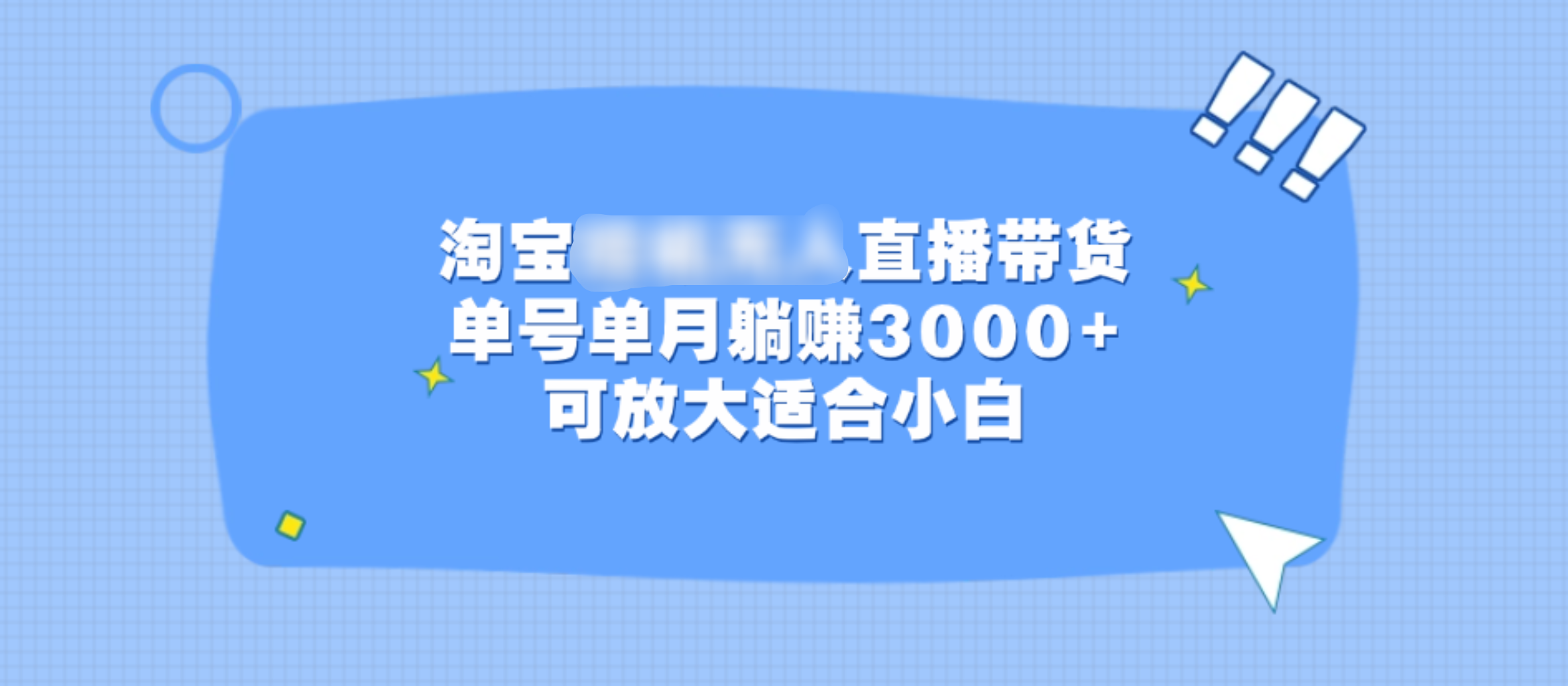 淘宝挂机无人直播带货，单号单月躺赚3000+，可放大适合小白-58轻创项目库