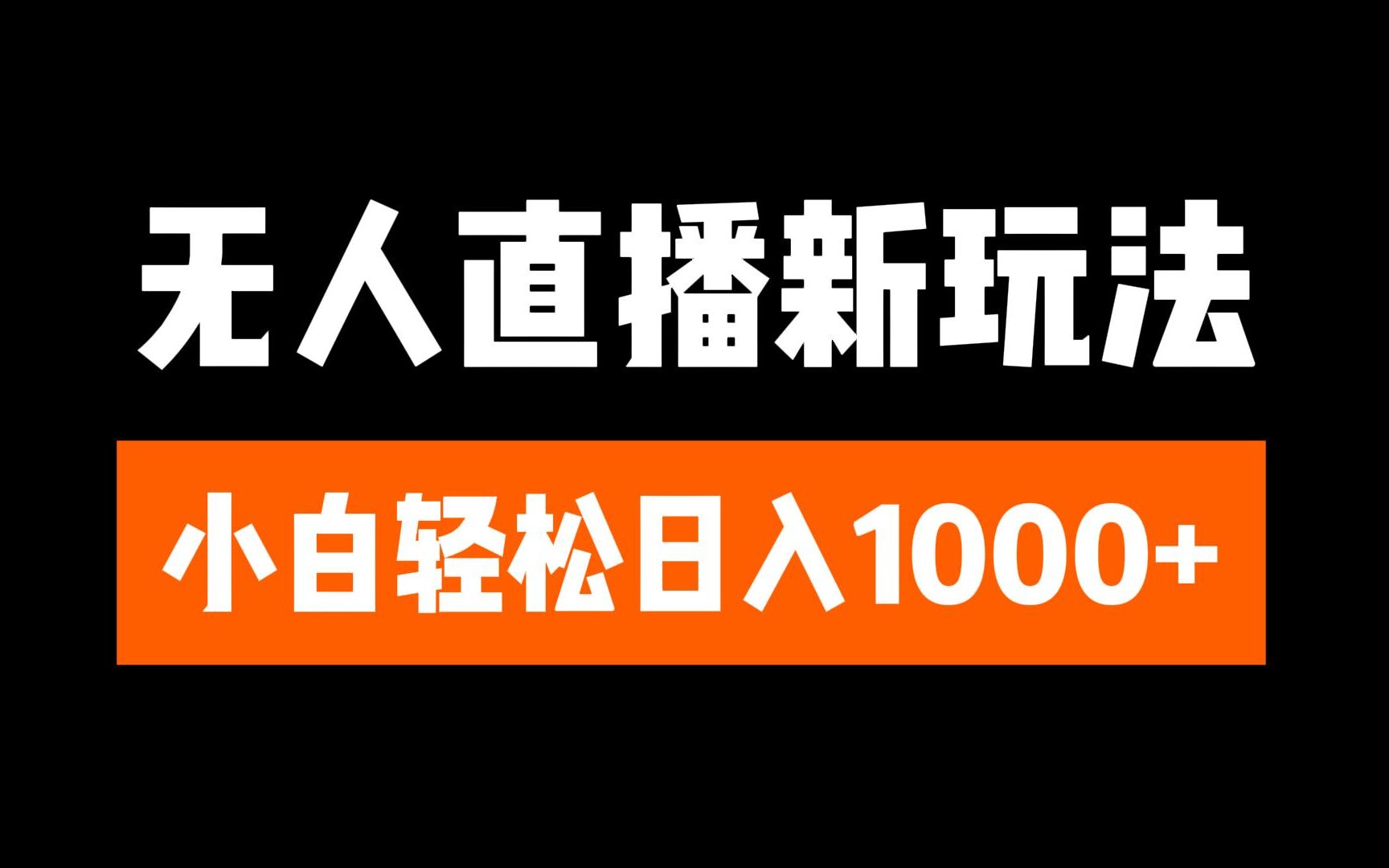 抖音无人直播3.0 挂机放故事 单机日入300+ 批量可放大-58轻创项目库