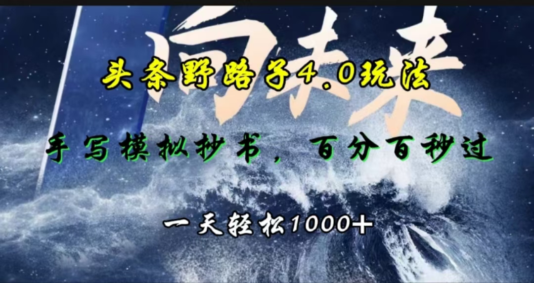 头条野路子4.0玩法，手写模拟器抄书，百分百秒过，一天轻松1000+-58轻创项目库