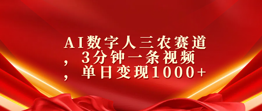 AI数字人三农赛道，3分钟一条视频，单日变现1000+-58轻创项目库