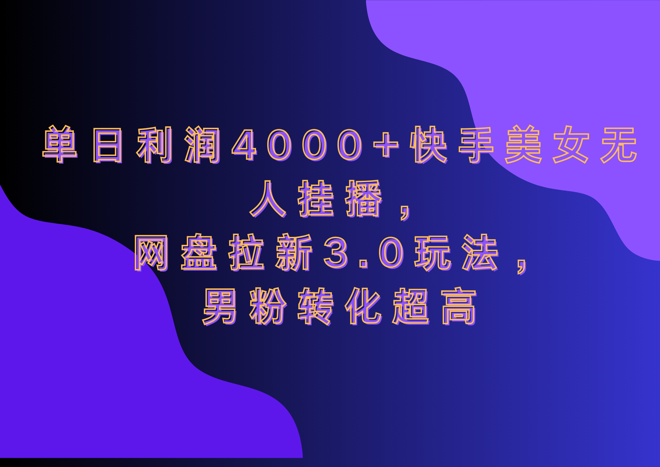 网盘拉新3.0玩法，男粉转化超高，单日利润4000+快手美女无人挂播-58轻创项目库