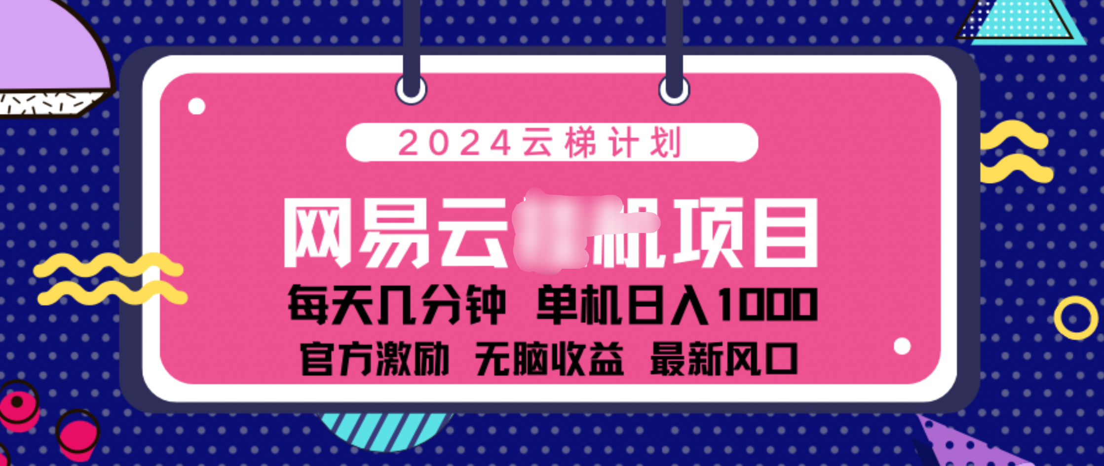 2024 11月份网易云云挂机项目！日入1000无脑收益！-58轻创项目库