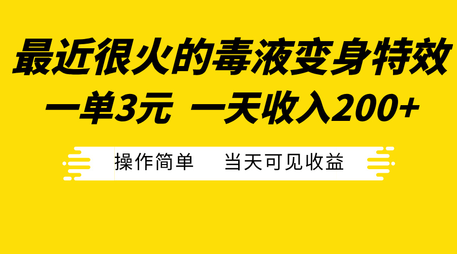 最近很火的毒液变身特效，一单3元一天收入200+，操作简单当天可见收益-58轻创项目库