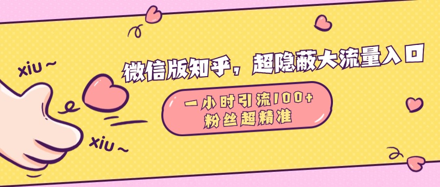 微信版知乎，超隐蔽流量入口，一小时引流100人，粉丝质量超高-58轻创项目库