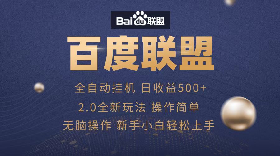 广告联盟，全自动运行，单机日入500+-58轻创项目库