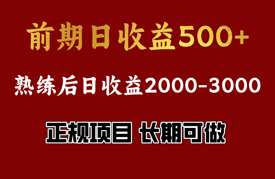 前期日收益500，熟悉后日收益2000左右，正规项目，长期能做，兼职全职都行-58轻创项目库