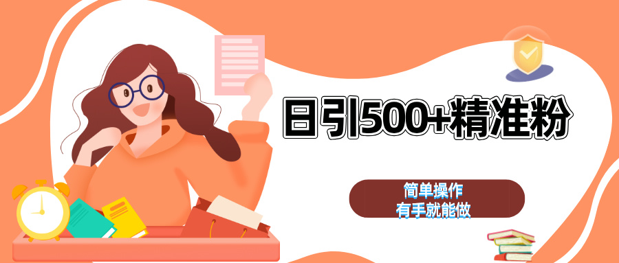 日引500+精准粉  简单操作 有手就能做-58轻创项目库