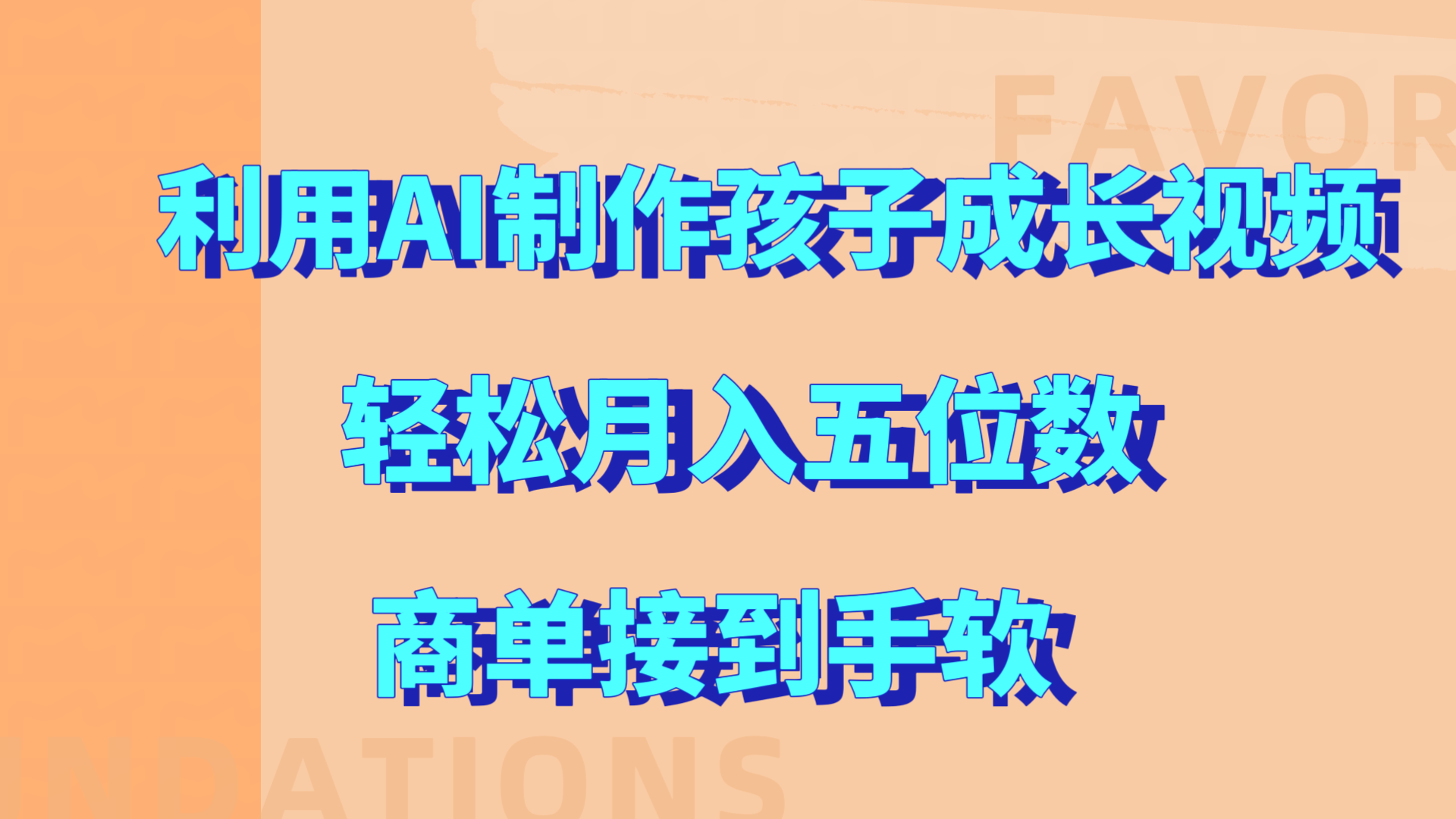 利用AI制作孩子成长视频，轻松月入五位数，商单接到手软!-58轻创项目库