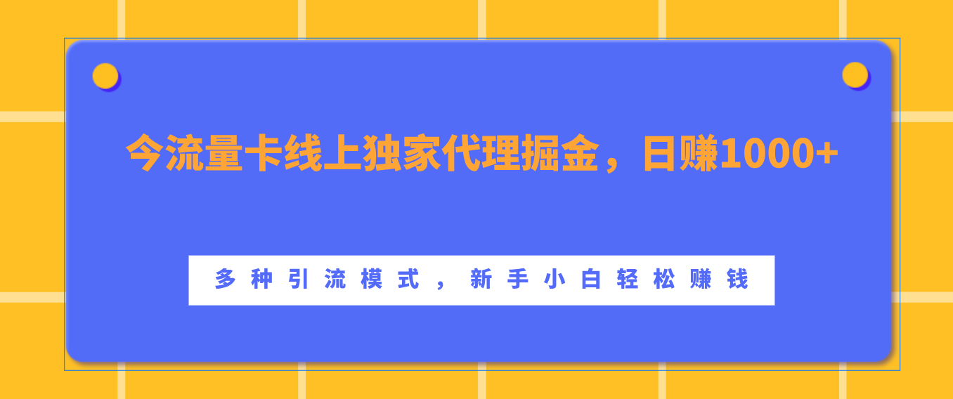 流量卡线上独家代理掘金，日赚1000+ ，多种引流模式，新手小白轻松赚钱-58轻创项目库