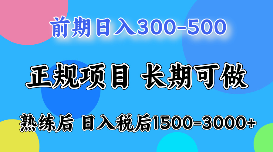 刚上手日收益300-500左右，熟悉后日收益1500-3000-58轻创项目库