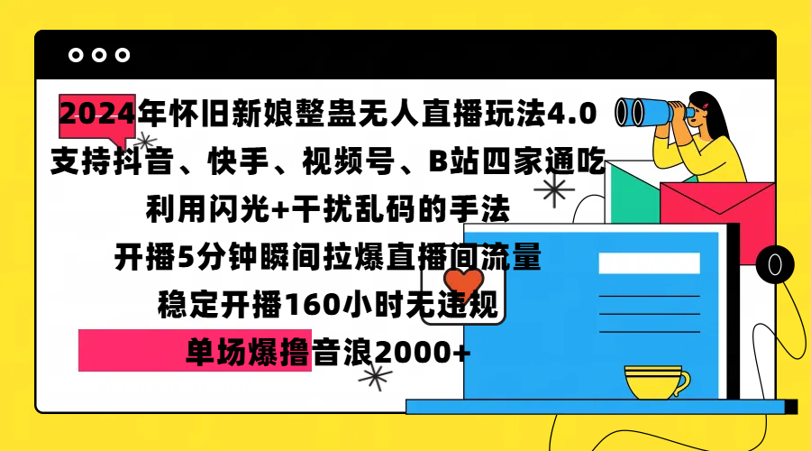 2024年怀旧新娘整蛊直播无人玩法4.0，支持抖音、快手、视频号、B站四家通吃，利用闪光+干扰乱码的手法，开播5分钟瞬间拉爆直播间流量，稳定开播160小时无违规，单场爆撸音浪2000+-58轻创项目库