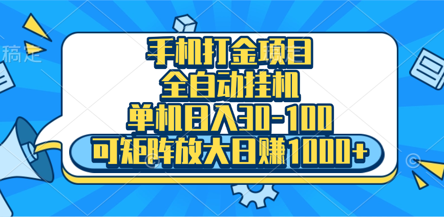 手机全自动挂机项目，单机日入30-100，可矩阵适合小白-58轻创项目库