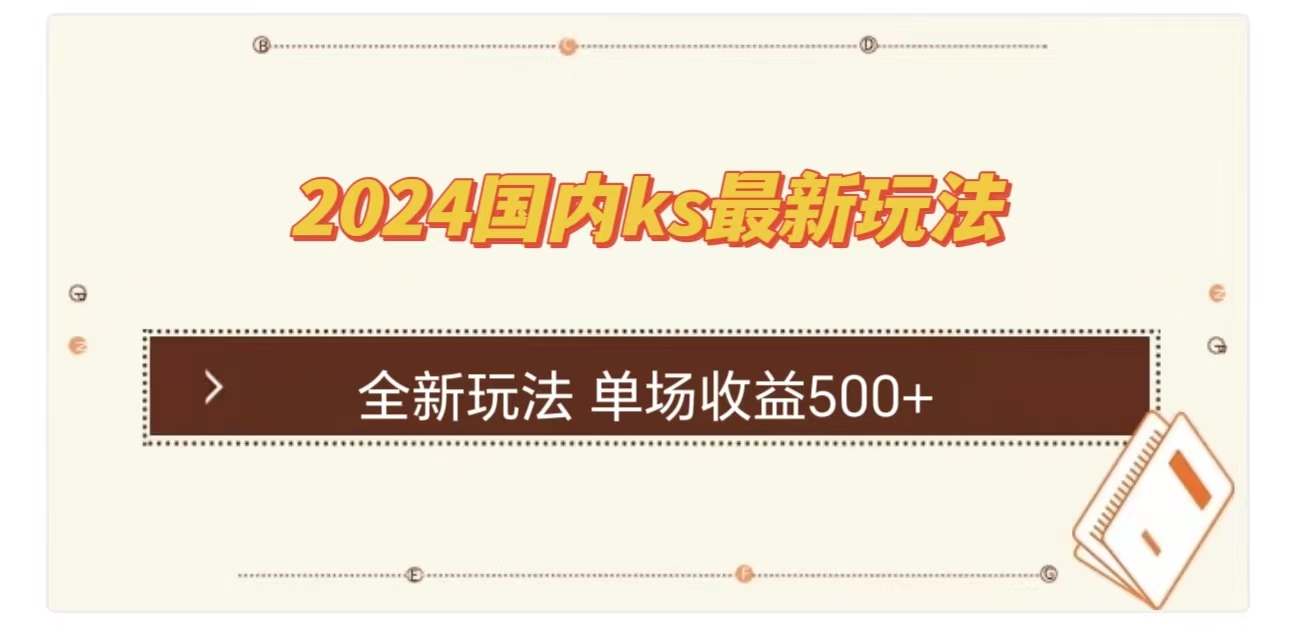 ks最新玩法，通过直播新玩法撸礼物，单场收益500+-58轻创项目库