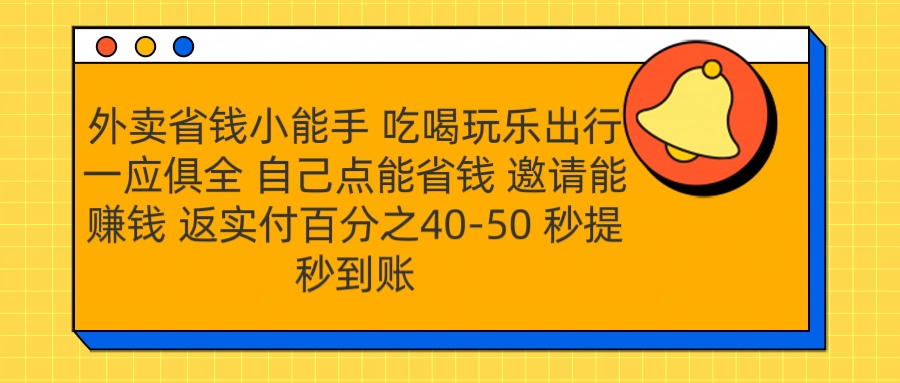 外卖省钱小助手 吃喝玩乐出行一应俱全 自己点能省钱 邀请能赚钱 秒提秒到账-58轻创项目库