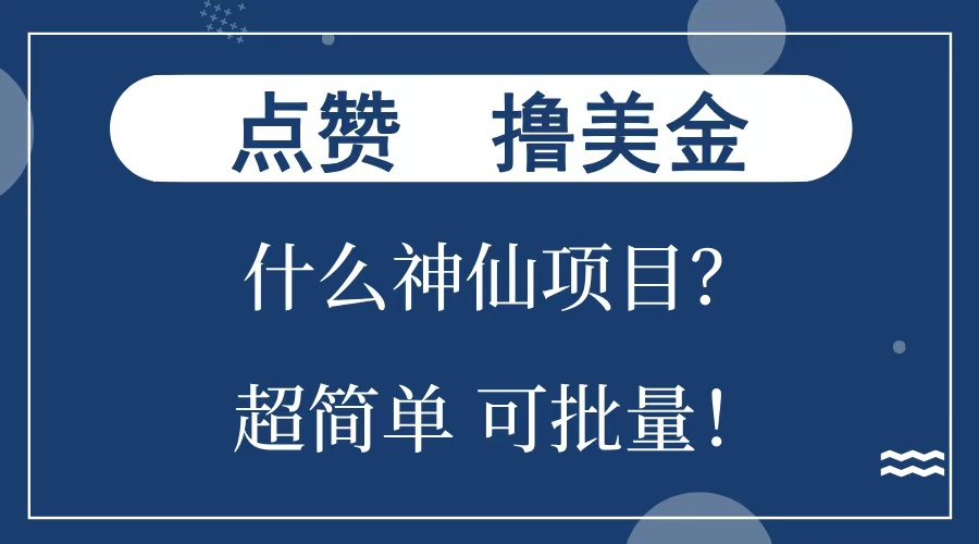 点赞就能撸美金？什么神仙项目？单号一会狂撸300+，不动脑，只动手，可批量，超简单-58轻创项目库