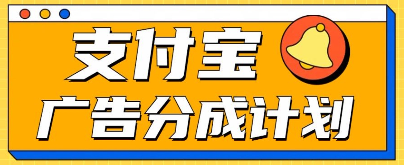 支付宝分成计划，全新蓝海项目，0门槛，小白单号月入1W+-58轻创项目库