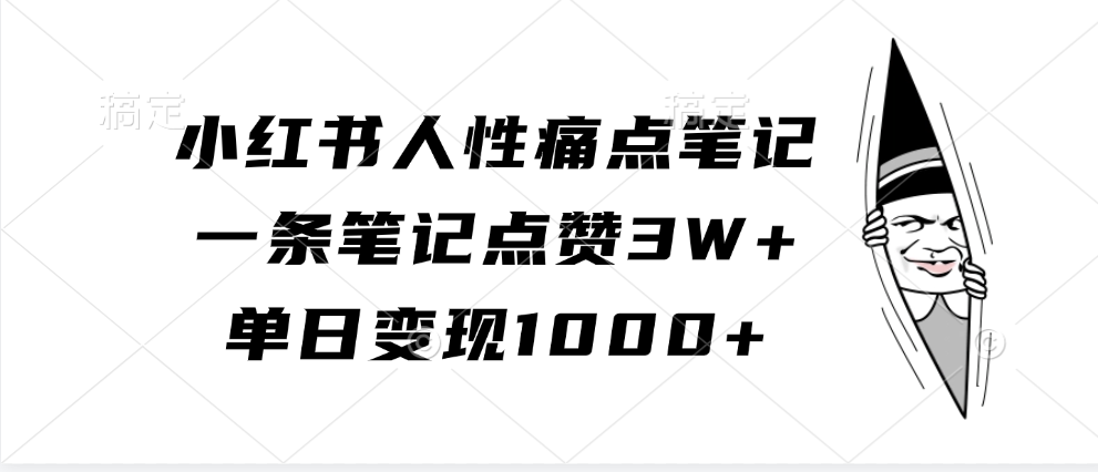 小红书人性痛点笔记，单日变现1000+，一条笔记点赞3W+-58轻创项目库