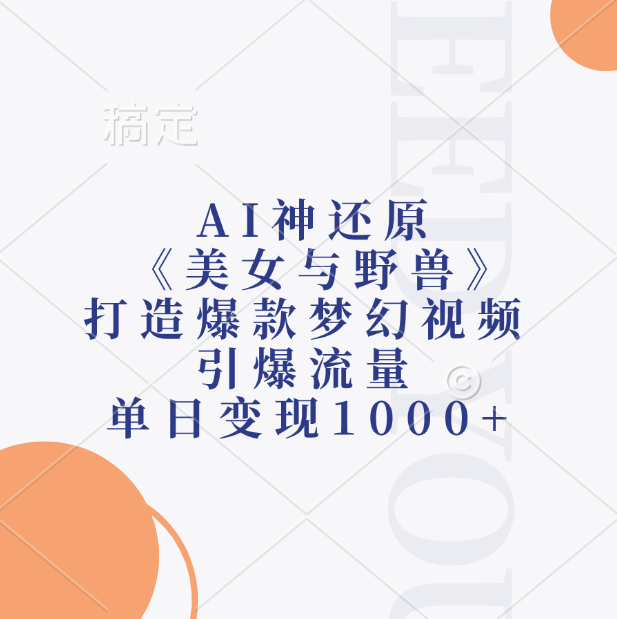 AI神还原《美女与野兽》，打造爆款梦幻视频，引爆流量，单日变现1000+-58轻创项目库