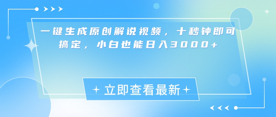 一键生成原创解说视频，小白十秒钟即可搞定，也能日入3000+-58轻创项目库