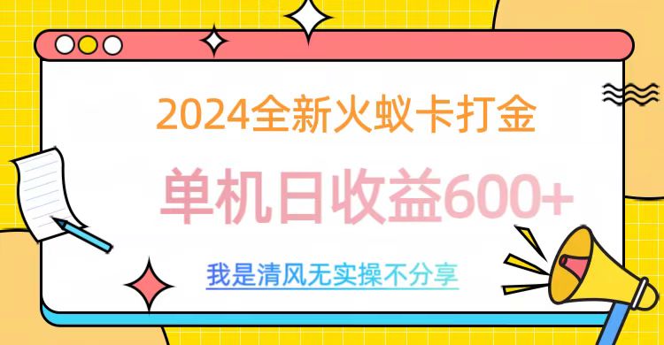 2024全新火蚁卡打金，单机日收益600+-58轻创项目库