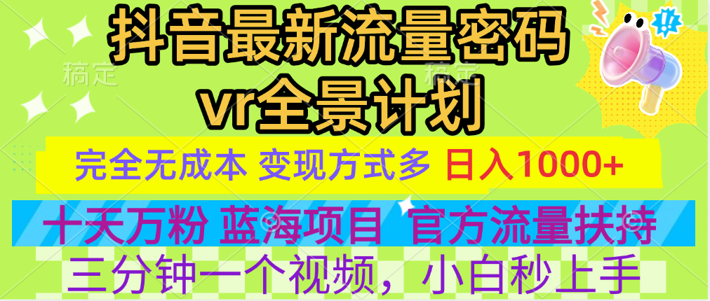 官方流量扶持单号日入1千+，十天万粉，最新流量密码vr全景计划，多种变现方式，操作简单三分钟一个视频，提供全套工具和素材，以及项目合集，任何行业和项目都可以转变思维进行制作，可长期做的项目！-58轻创项目库