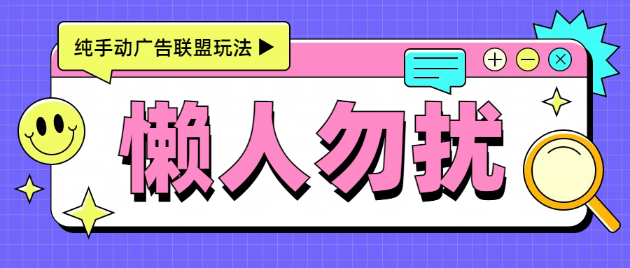 手动看广告项目，每天300+-58轻创项目库