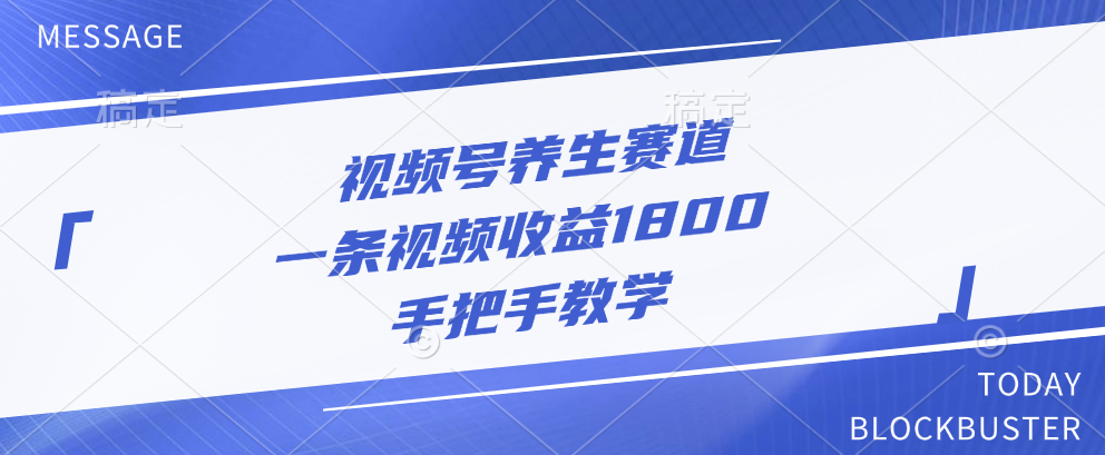 视频号养生赛道，一条视频收益1800，手把手教学-58轻创项目库