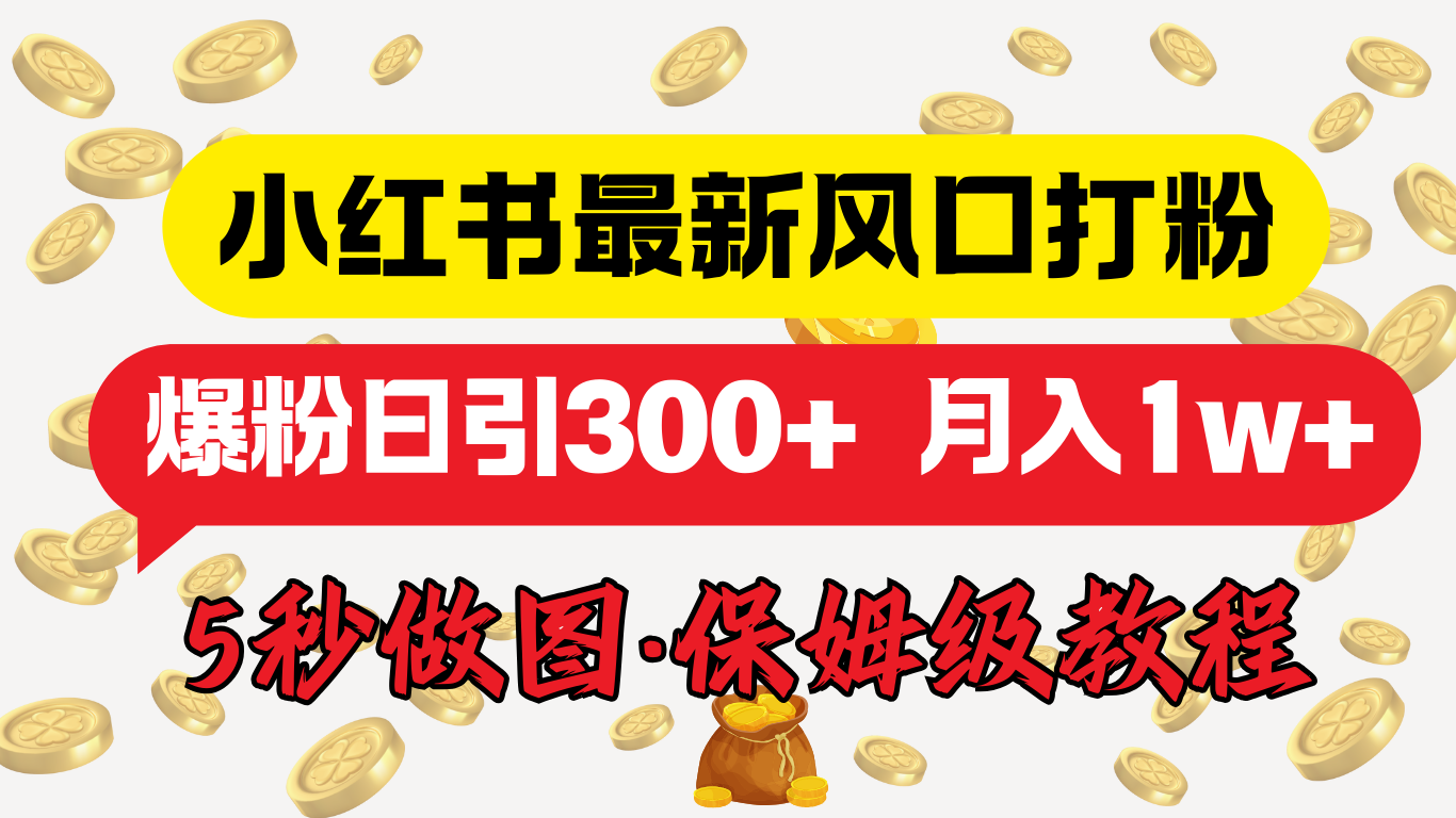 小红书最新图文打粉，5秒做图教程，爆粉日引300+，月入1w+-58轻创项目库