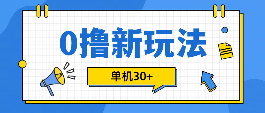 0撸玩法，单机每天30+-58轻创项目库