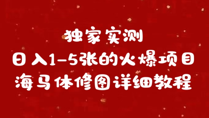 独家实测日入1-5张海马体修图    详细教程-58轻创项目库