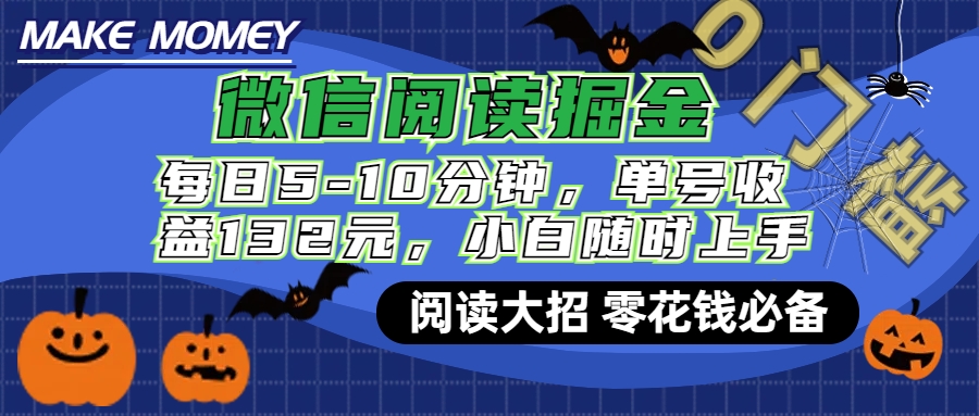 微信阅读新玩法，每日仅需5-10分钟，单号轻松获利132元，零成本超简单，小白也能快速上手赚钱-58轻创项目库