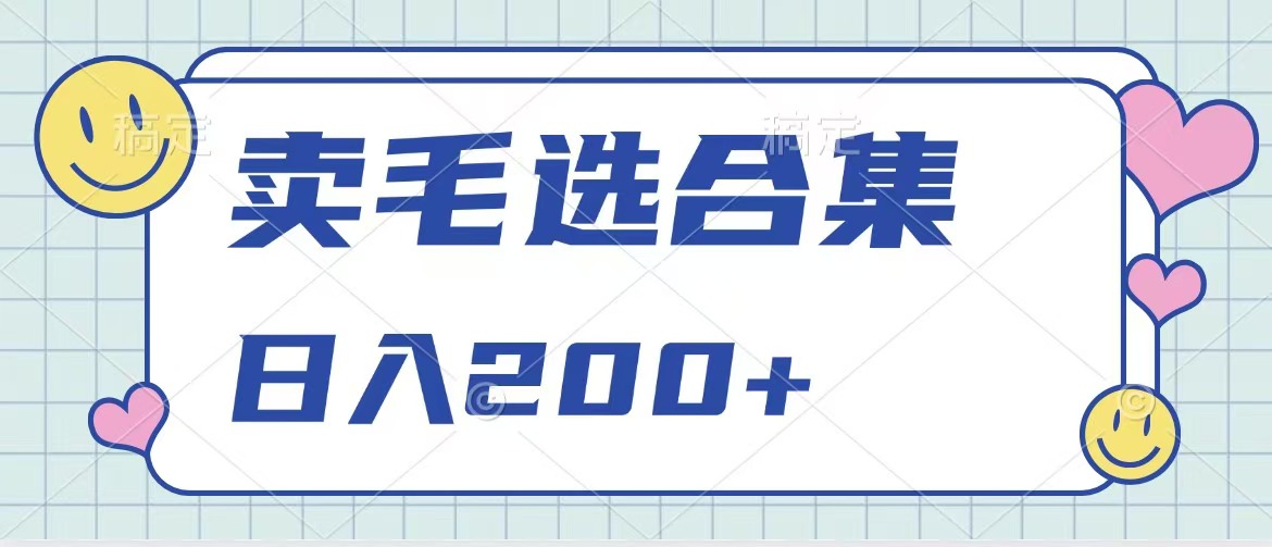 卖电子书 作品自带流量，轻松日入200+-58轻创项目库