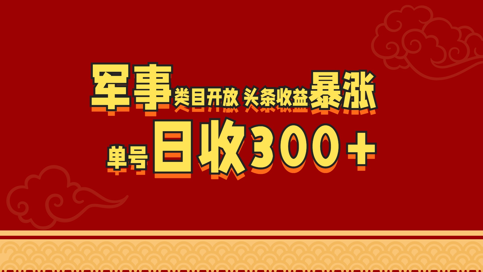 军事类目开放 头条收益暴涨 单号日收300+-58轻创项目库