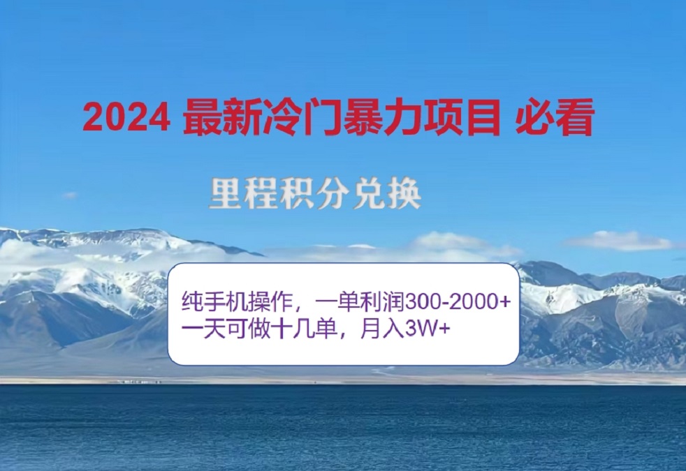 2024惊爆冷门暴利！出行高峰来袭，里程积分，高爆发期，一单300+—2000+，月入过万不是梦！-58轻创项目库