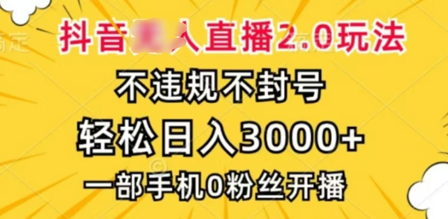 抖音小程序无人直播2.0，日入3000，不违规不封号，操作轻松-58轻创项目库