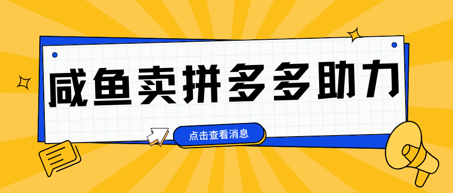 小白做咸鱼拼多多助力拼单，轻松好上手，日赚800+-58轻创项目库