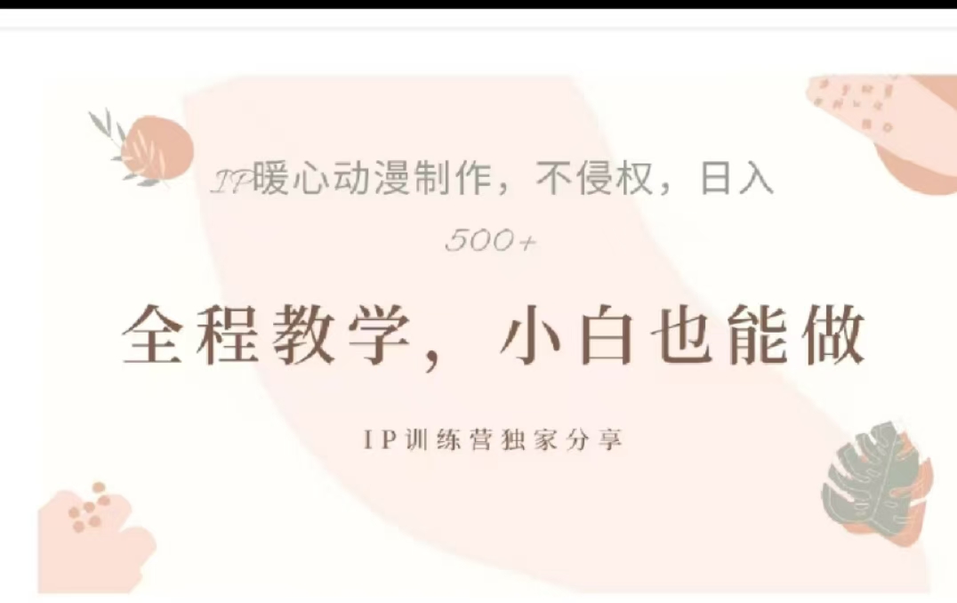 借助大动漫IP，暴力起号，百万播放，单条收益可以达到500+-58轻创项目库