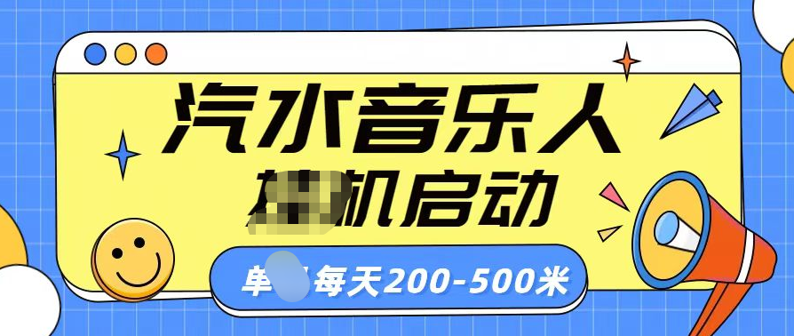 汽水音乐人挂机计划单机每天200-500米-58轻创项目库