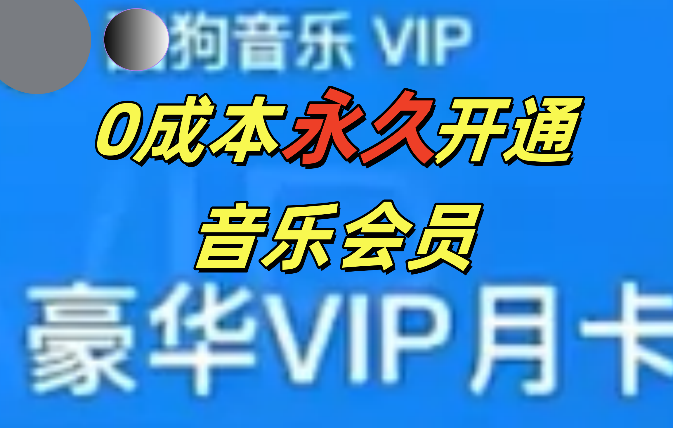 0成本永久音乐会员，可自用可变卖，多种变现形式日入300-500-58轻创项目库