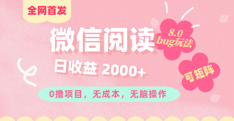 微信阅读8.0全网首发玩法！！0撸，没有任何成本有手就行,可矩阵，一小时入200+-58轻创项目库