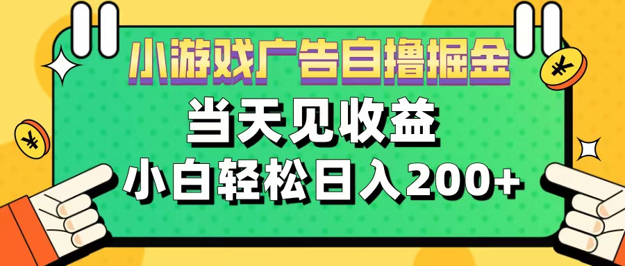 11月小游戏广告自撸掘金流，当天见收益，小白也能轻松日入200＋-58轻创项目库