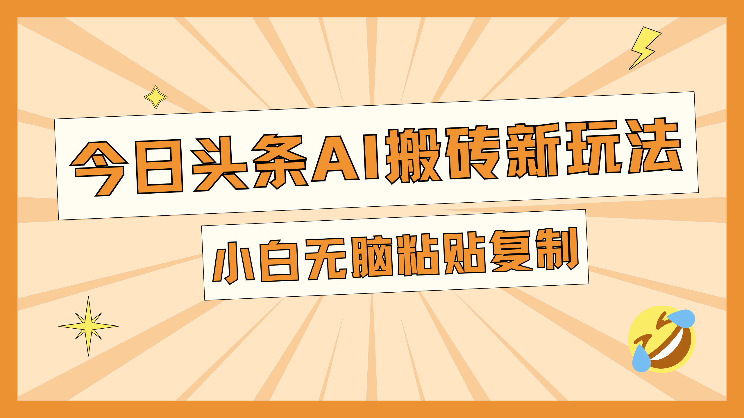 今日头条AI搬砖新玩法，日入300+-58轻创项目库