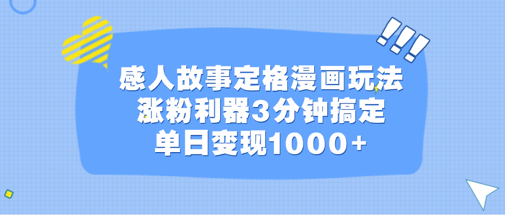 感人故事定格漫画玩法，涨粉利器3分钟搞定，单日变现1000+-58轻创项目库