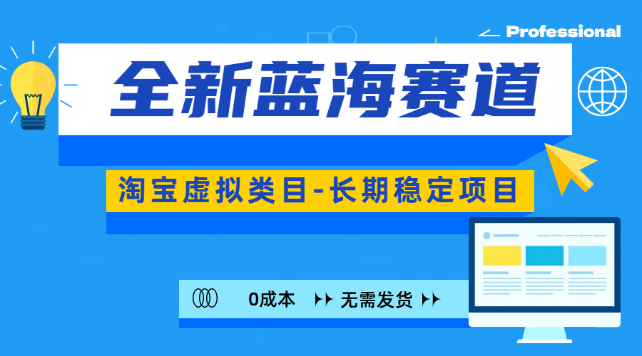 全新蓝海赛道-淘宝虚拟类目-长期稳定项目-可矩阵且放大-58轻创项目库