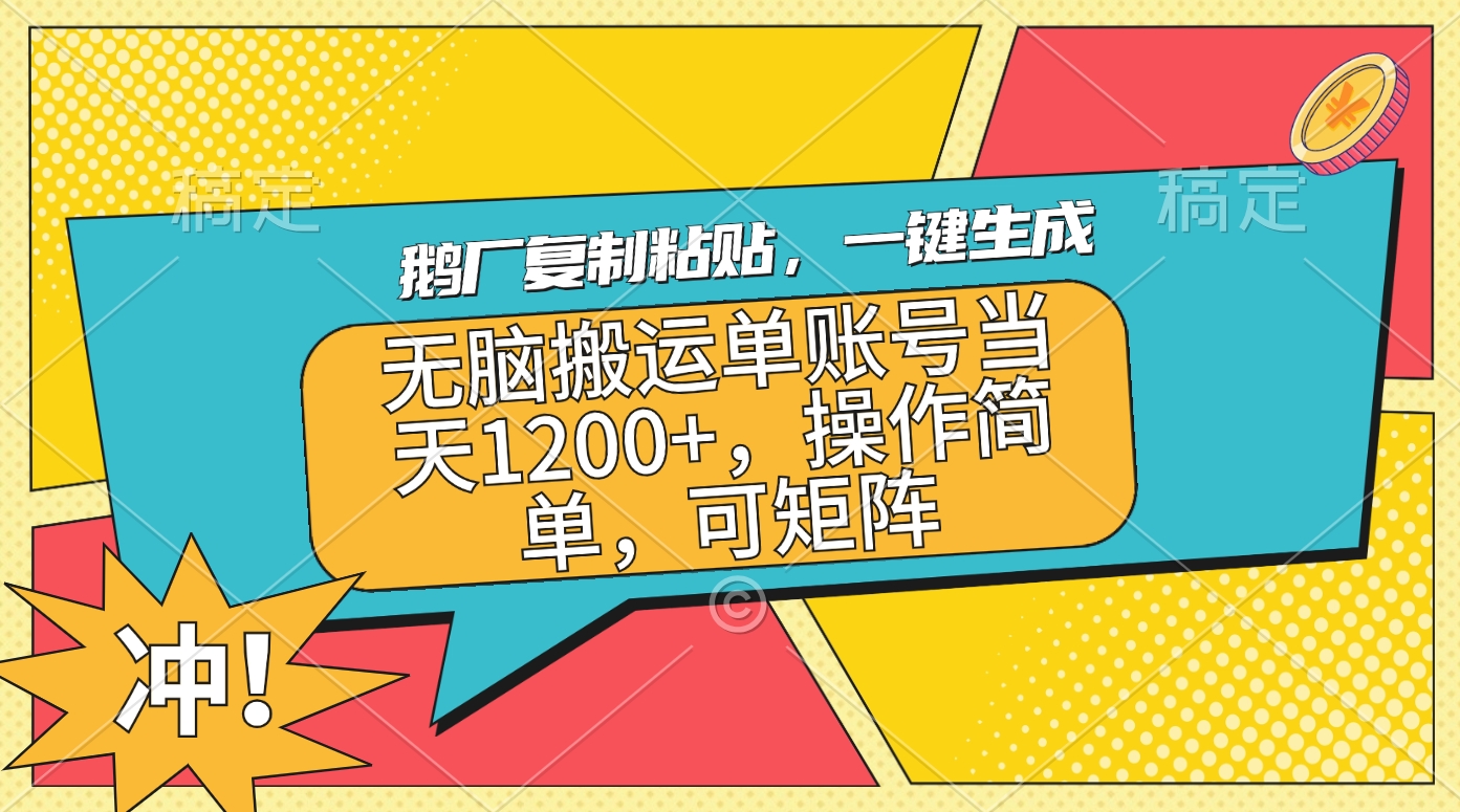 鹅厂复制粘贴，一键生成，无脑搬运单账号当天1200+，操作简单，可矩阵-58轻创项目库