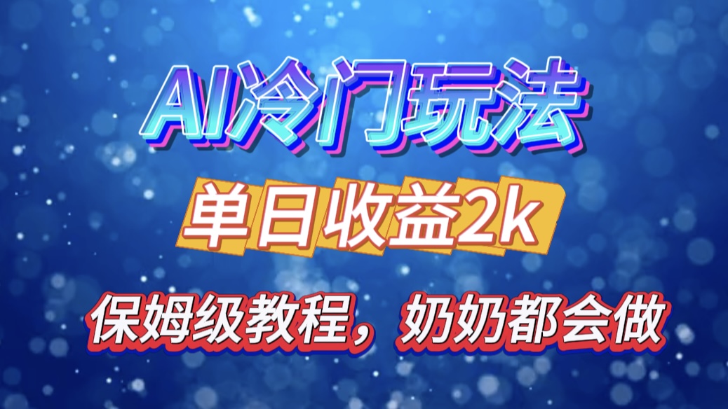 独家揭秘 AI 冷门玩法：轻松日引 500 精准粉，零基础友好，奶奶都能玩，开启弯道超车之旅-58轻创项目库