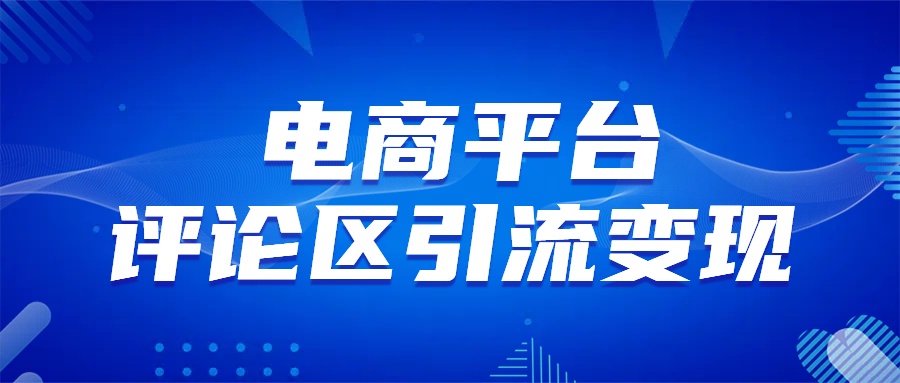 电商平台评论引流变现，无需开店铺长期精准引流，简单粗暴-58轻创项目库