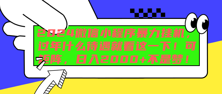 2024微信小程序暴力挂机，过年什么待遇就看这一下！可矩阵，日入2000+不是梦！-58轻创项目库